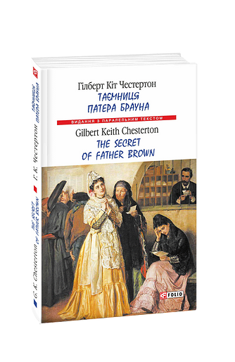 Таємниця патера Брауна / The Secret of Father Brown (м)
