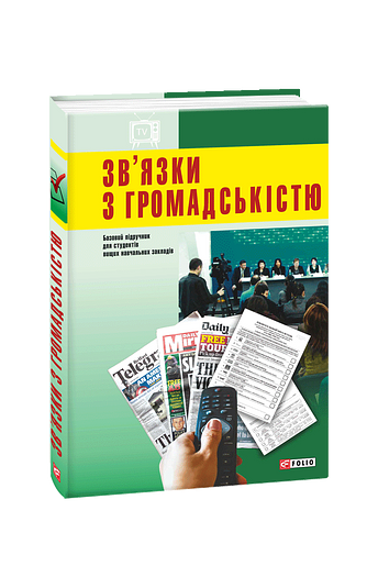Зв’язки з громадськістю
