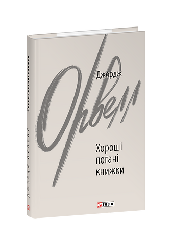 Хороші погані книжки