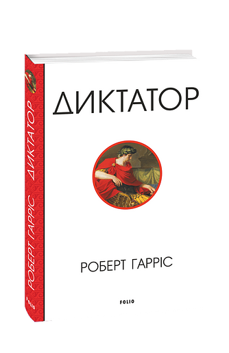 Диктатор фото