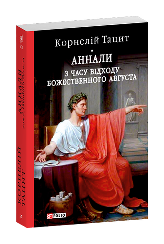 Аннали. З часу відходу божественного Августа фото
