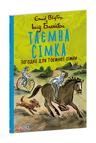 Таємна сімка. Книга 9. Загадка для Таємної сімки. фото Таємна сімка. Книга 9. Загадка для Таємної сімки. фото