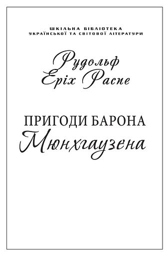 Пригоди барона Мюнхгаузена
