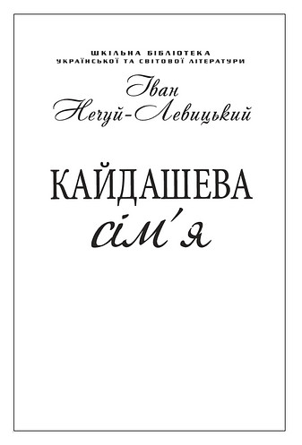 Кайдашева сім'я