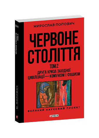 Червоне століття. Том 2 «Друга криза західної цивілізації — комунізм і фашизм»