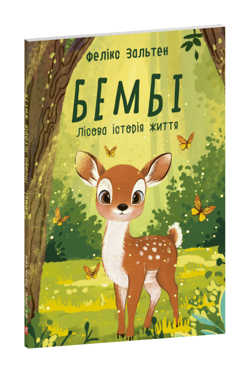 Бембі. Лісова історія життя