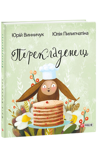 Перекладенець