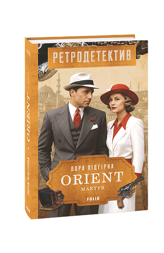 ORIENT. Книга 4. Мактуб фото