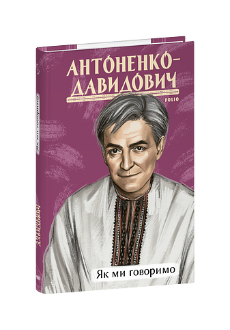 Як ми говоримо