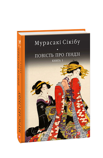Повість про Ґендзі. Книга 1 (з пошкодженням)