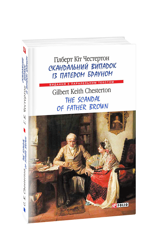 Скандальний випадок із патером Брауном / The Scandal of Father Brown (м)