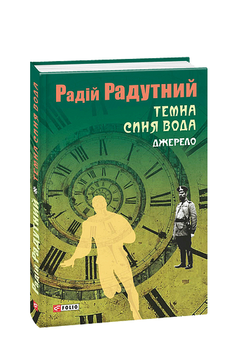 Темна синя вода. Джерело
