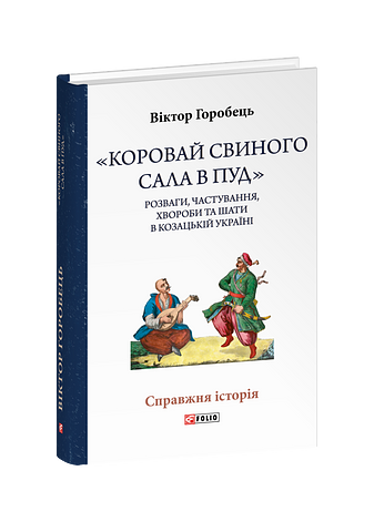 «Коровай свиного сала в пуд». Розваги, частування, хвороби та шати в козацькій Україні