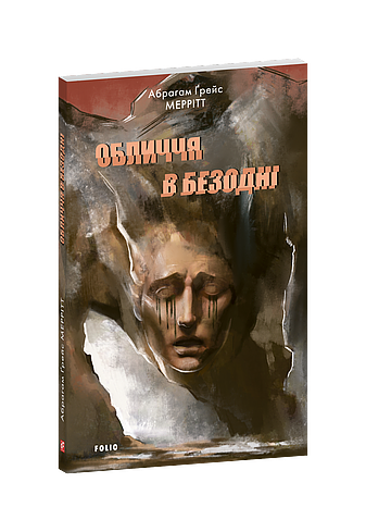 Обличчя в безодні (з пошкодженням) фото