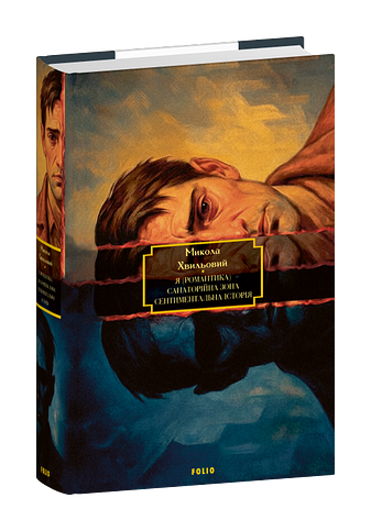 Я (Романтика). Санаторійна зона. Сентиментальна історія. Вальдшнепи. Іван Іванович. Останній день фото