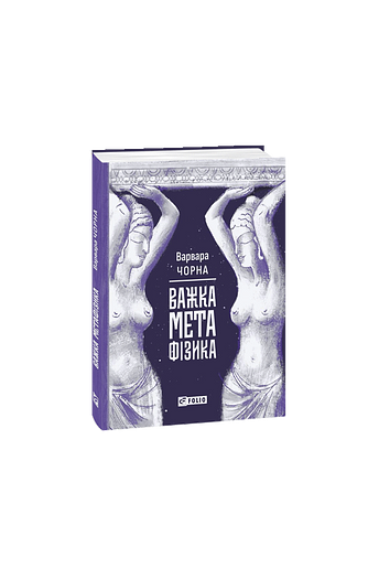 Важка метафізика