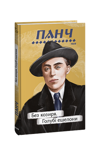 Без козиря. Голубі ешелони