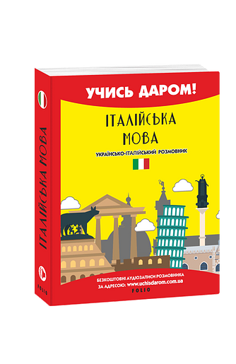 Італійська мова. Українсько-італійський розмовник