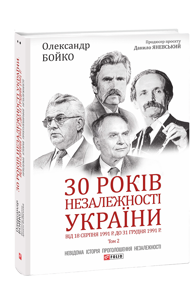 30 років незалежності України: у 2-х т. — Т. 2. Від 18 серпня 1991 р. до 31 грудня 1991 року