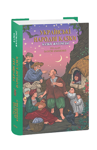 Українські народні казки. Казки житейські