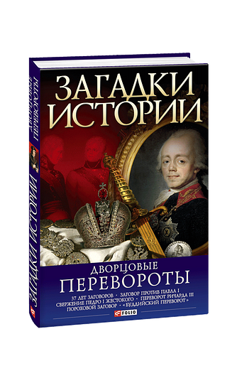 Загадки истории. Дворцовые перевороты