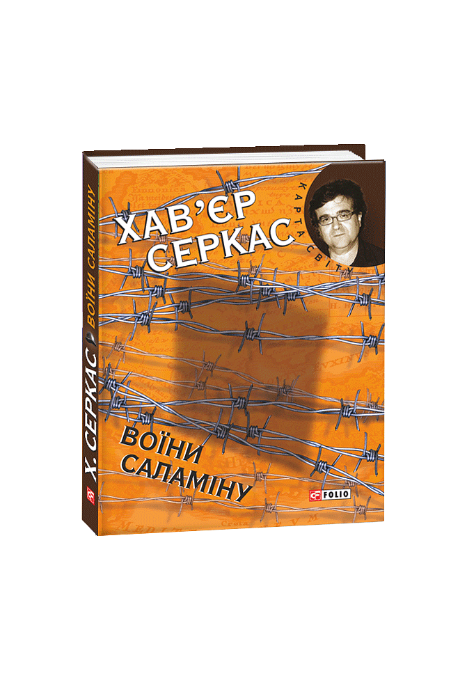 Воїни Саламіну