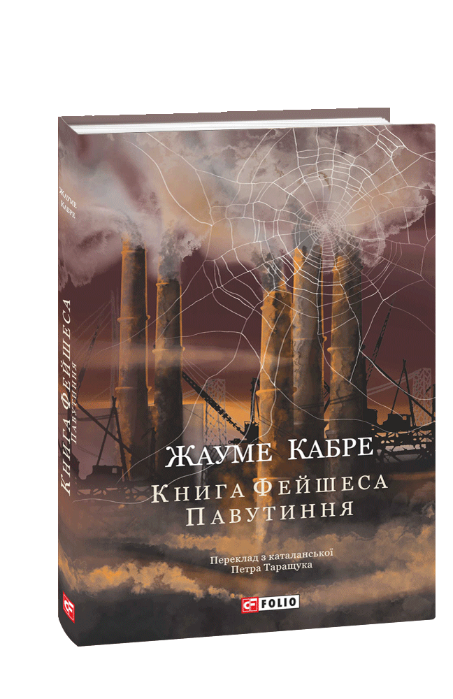 Книга Фейшеса. Павутиння