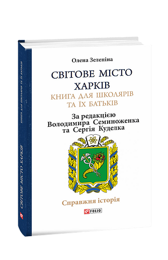 Світове місто Харків. Книга для школярів та їх батьків