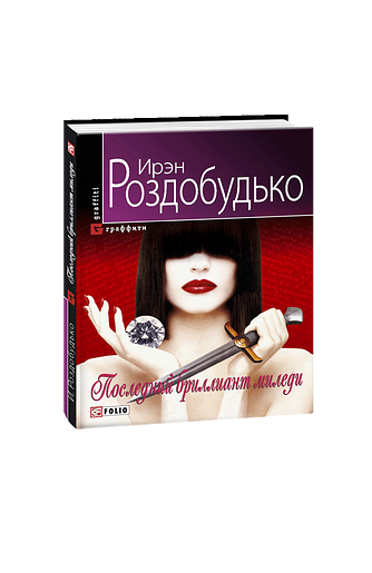 Последний бриллиант миледи