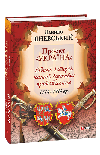Проект «Україна». Відомі історії нашої держави. Продовження