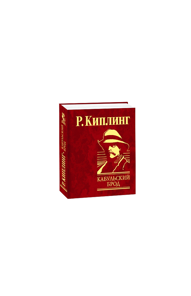 Кабульский брод
