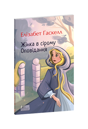 Жінка в сірому. Оповідання
