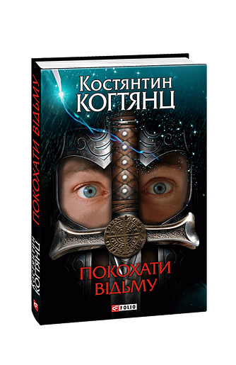 Покохати відьму
