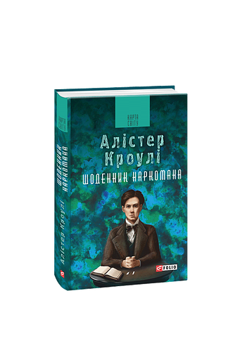 Щоденник наркомана