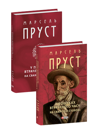 У пошуках втраченого часу. На Свановій стороні