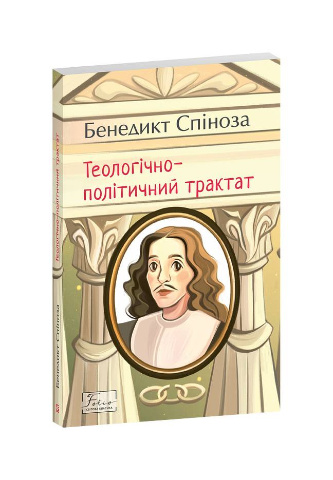 Теологічно-політичний трактат
