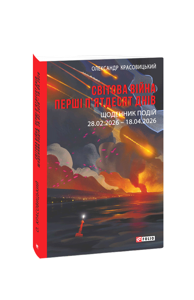 Світова війна. Перші п'ятдесят днів. Щоденник подій. 28.02.2026–18.04.2026