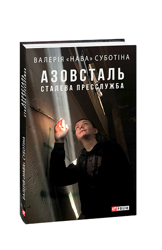 Азовсталь. Сталева пресслужба
