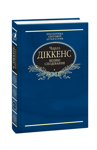 Великі сподівання......