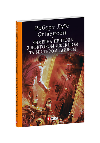 Химерна пригода з доктором Джекілом та містером Гайдом