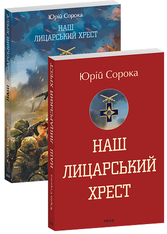 Наш лицарський хрест