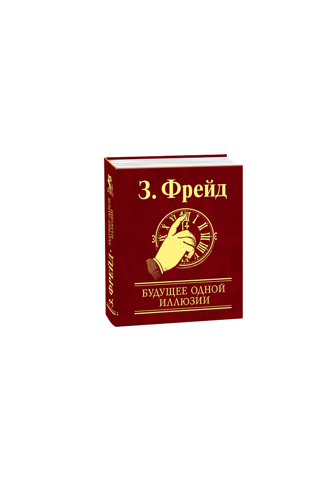 Будущее одной иллюзии