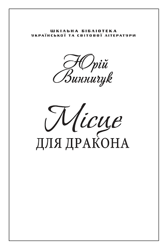 Місце для дракона