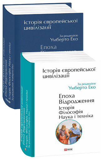 Історія європейської цивілізації. Епоха Відродження. Історія. Філософія. Наука і техніка