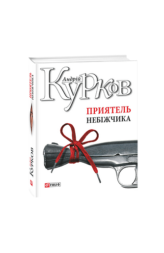 Приятель небіжчика