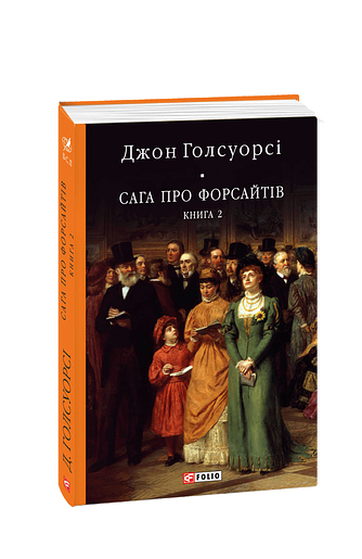 Сага про Форсайтів Книга 2