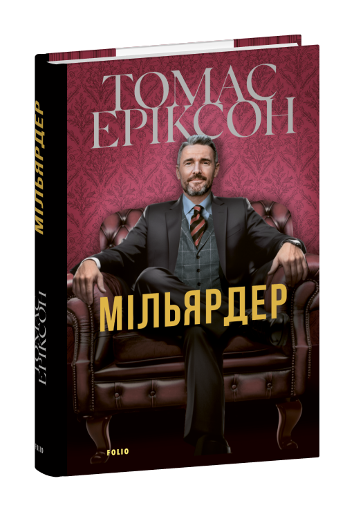 Мільярдер