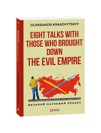 Eight Talks with Those Who Brought Down the Evil Empire