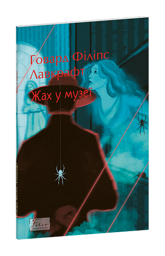 Жах у музеї фото