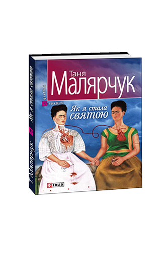 Як я стала святою